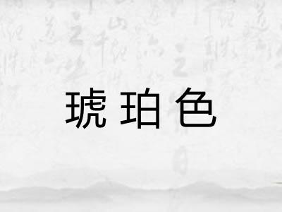 琥珀色