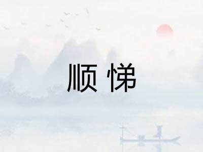顺悌