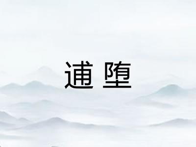 逋堕