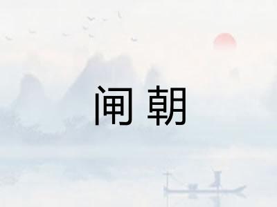 闸朝