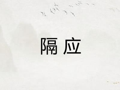 隔应