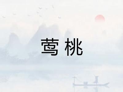 莺桃