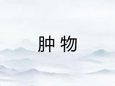 肿物