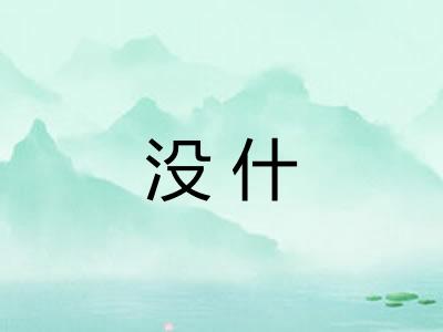 没什