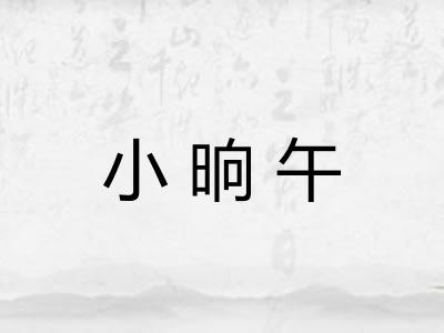 小晌午