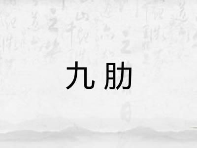 九肋