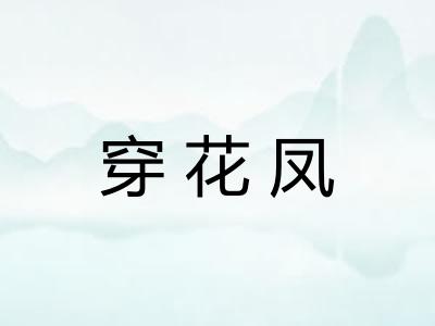 穿花凤 穿花凤
