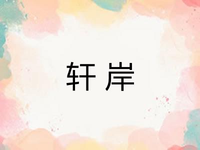 轩岸