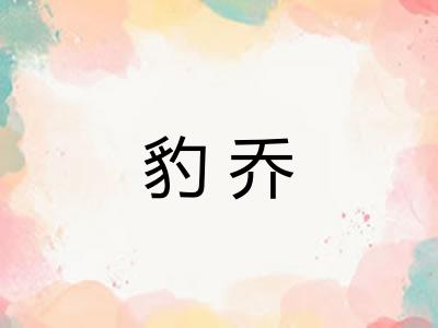 豹乔