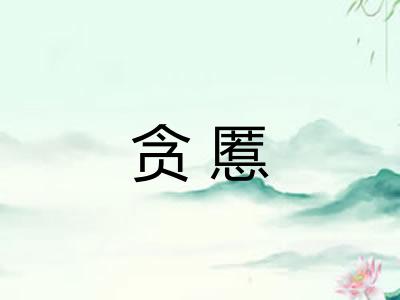 贪慝