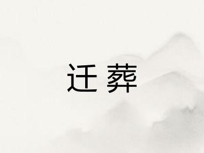 迁葬