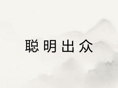 聪明出众