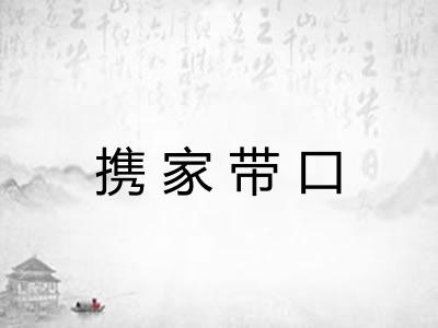 携家带口