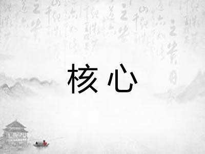 核心