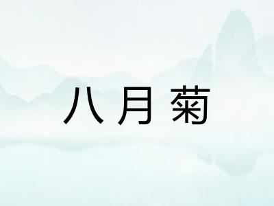 八月菊