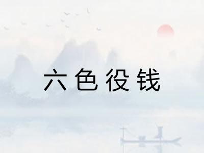 六色役钱