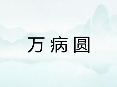 万病圆