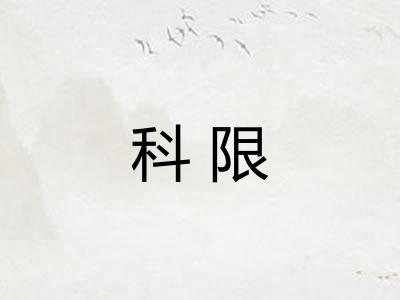 科限