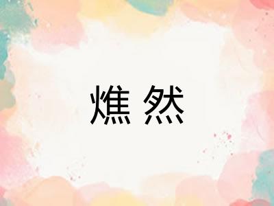 燋然