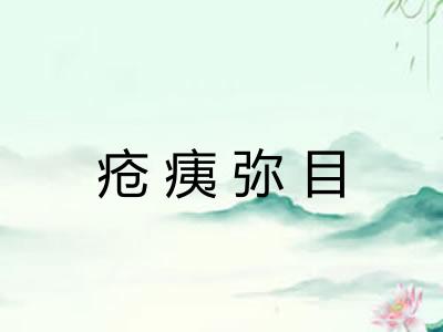 疮痍弥目