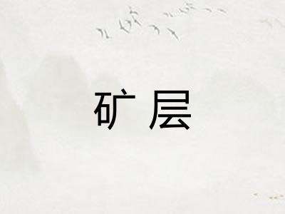 矿层