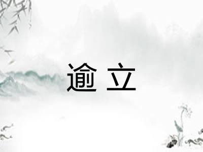 逾立