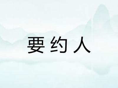 要约人