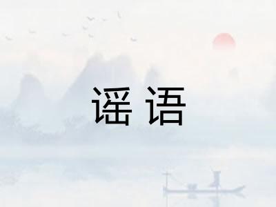 谣语