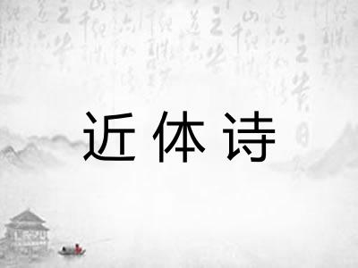 近体诗