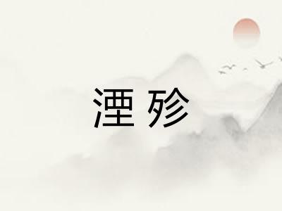 湮殄