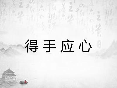 得手应心