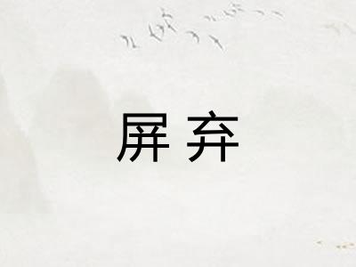 屏弃