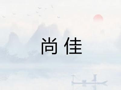尚佳