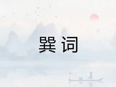 巽词