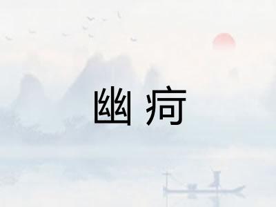 幽疴