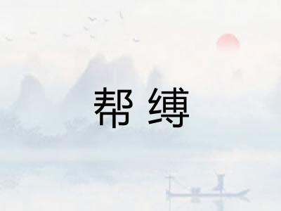 帮缚