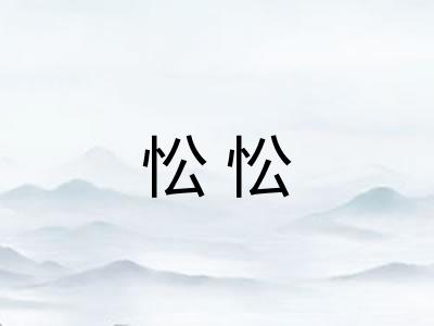 忪忪