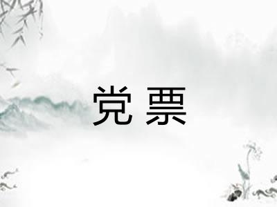 党票