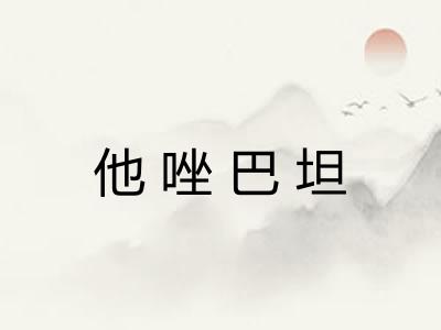 他唑巴坦