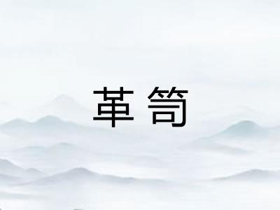 革笥