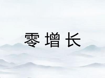 零增长