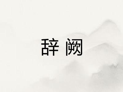 辞阙