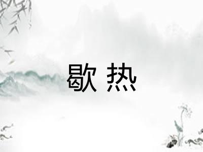 歇热