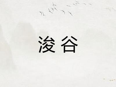 浚谷