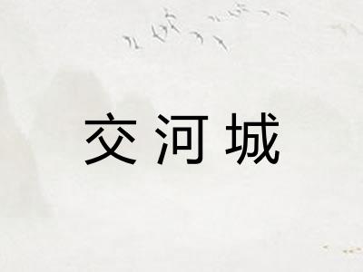 交河城