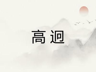 高迥