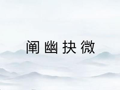 阐幽抉微