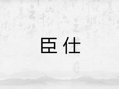 臣仕