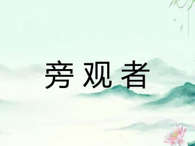 旁观者