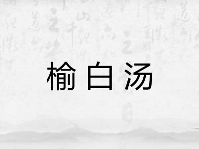 榆白汤